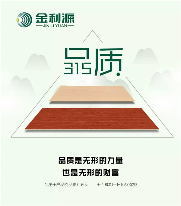 “315”，金利源健康板材給您打一支品質(zhì)強心針！