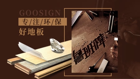 實(shí)木地板哪家強(qiáng)?盤點(diǎn)出最新的中國十大實(shí)木地板品牌
