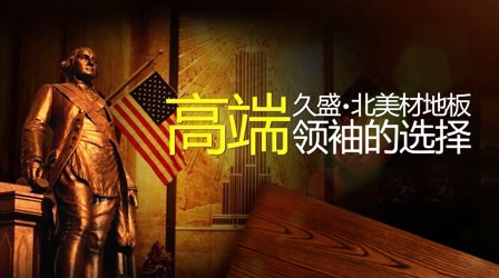 實(shí)木地板哪家強(qiáng)?盤點(diǎn)出最新的中國十大實(shí)木地板品牌