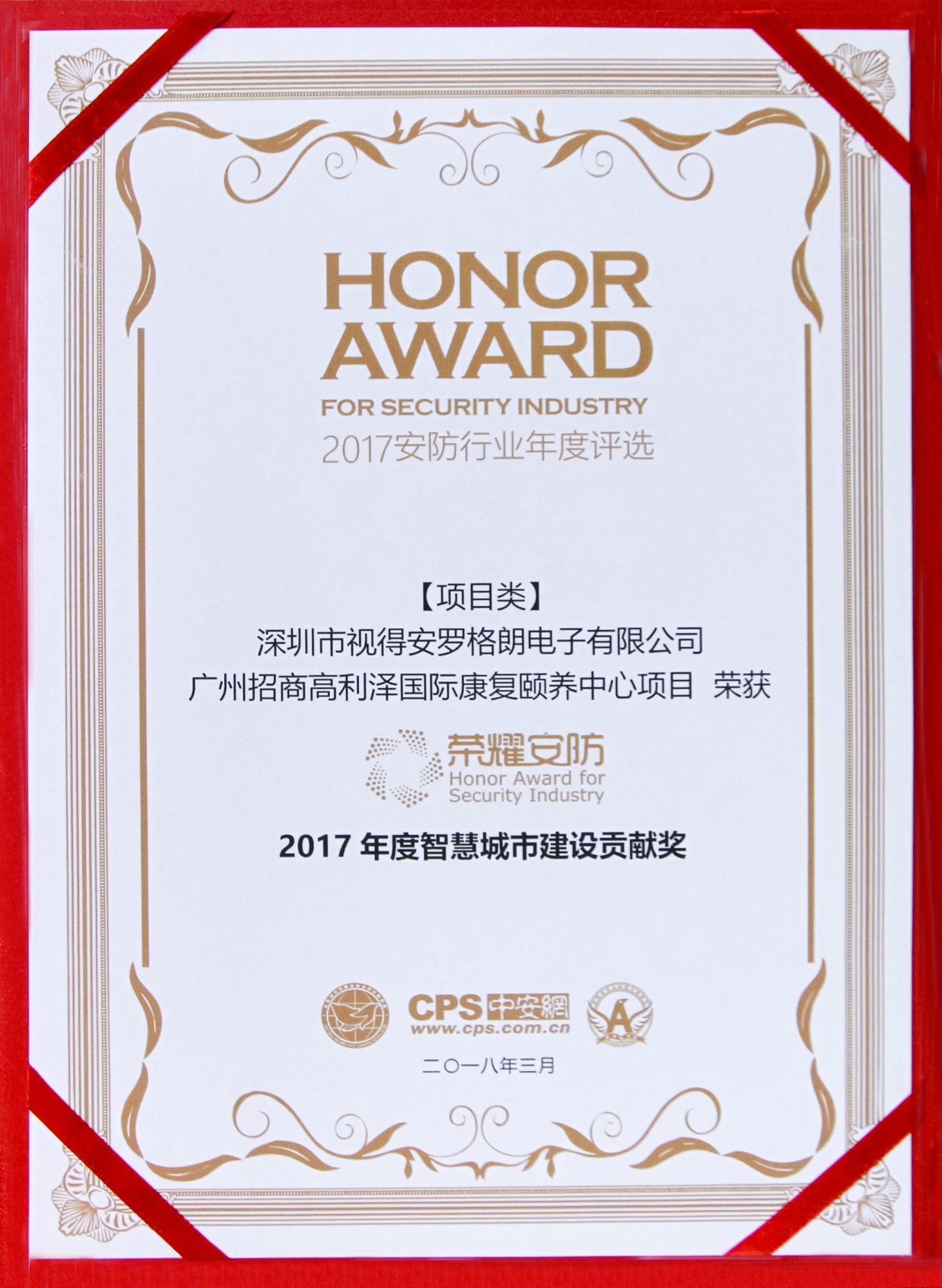 榮耀安防頒獎典禮，羅格朗斬獲“2017年度智慧城市建設貢獻獎”