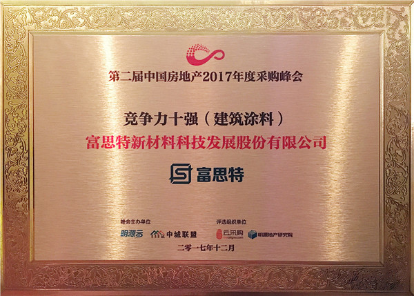 民族領軍品牌實力印證，富思特再次位列建筑涂料行業供應商十強