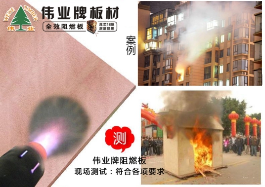 品牌產品|偉業牌阻燃板為生命筑起一道防火墻