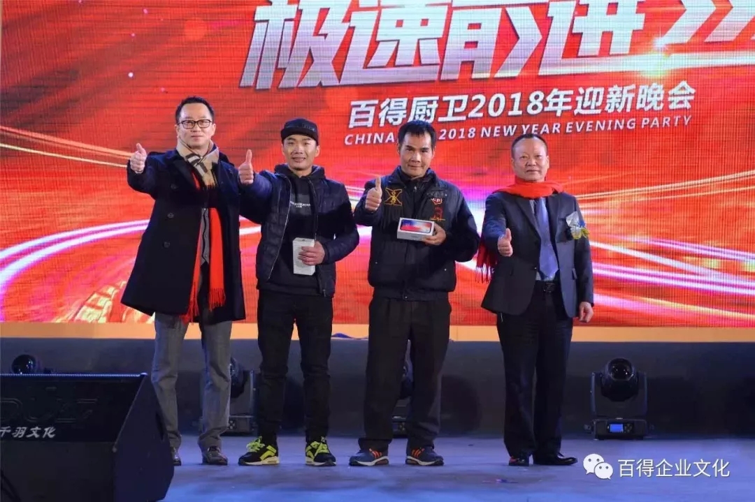 品牌大事|百得廚衛(wèi)2018“合力超越 ? 極速前進(jìn)”迎新晚會落幕