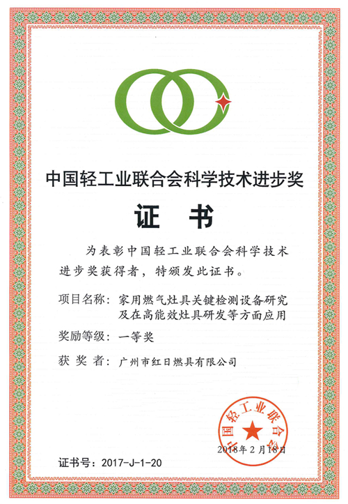 品牌榮譽|紅日獲中國輕工業聯合會科學技術進步一等獎
