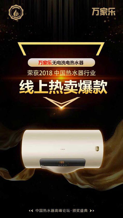 品牌榮譽(yù)|2018中國(guó)熱水器高峰論壇，萬(wàn)家樂(lè)斬獲“先鋒品牌”等大獎(jiǎng)