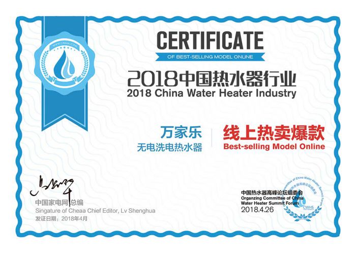 品牌榮譽(yù)|2018中國(guó)熱水器高峰論壇，萬(wàn)家樂(lè)斬獲“先鋒品牌”等大獎(jiǎng)