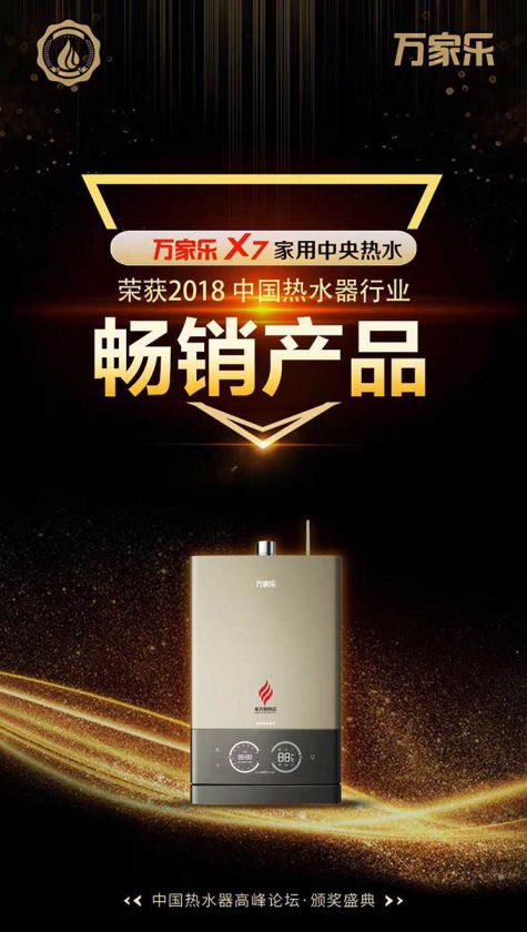品牌榮譽(yù)|2018中國(guó)熱水器高峰論壇，萬(wàn)家樂(lè)斬獲“先鋒品牌”等大獎(jiǎng)