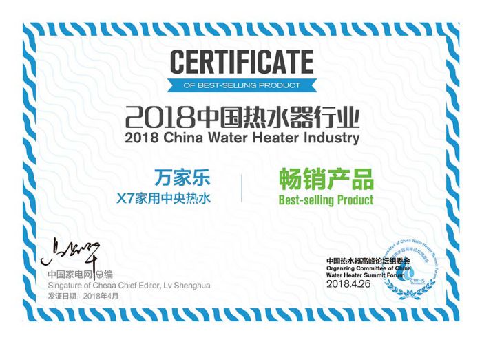 品牌榮譽(yù)|2018中國(guó)熱水器高峰論壇，萬(wàn)家樂(lè)斬獲“先鋒品牌”等大獎(jiǎng)