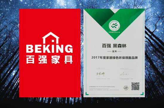 品牌榮譽(yù)|百強(qiáng)家具獲2017年度家居綠色環(huán)保領(lǐng)跑品牌殊榮