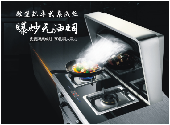 史麥斯--集成灶行業一個新銳品牌的崛起