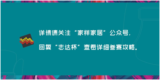 確認(rèn)過眼神，你就是我們要找的志達(dá)設(shè)計(jì)師