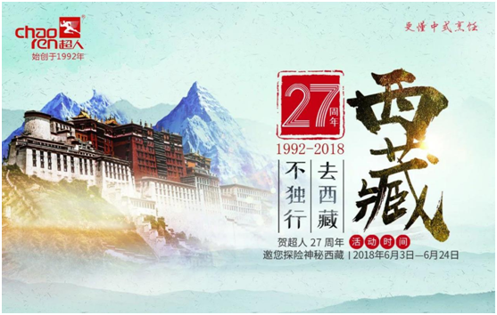  超人廚衛27周年慶，邀您探險神秘西藏!