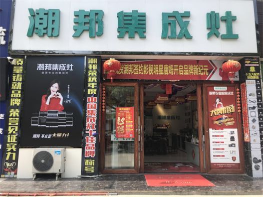 品牌發展|潮邦集成灶打造品牌騰飛夢，終端形象全方位升級