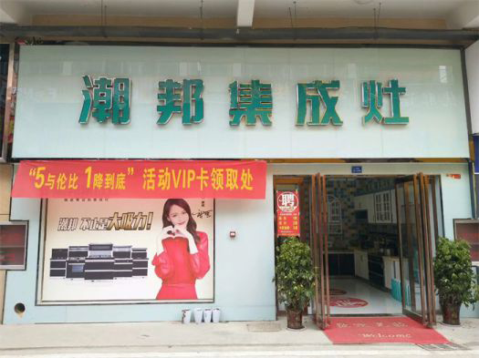 品牌發展|潮邦集成灶打造品牌騰飛夢，終端形象全方位升級