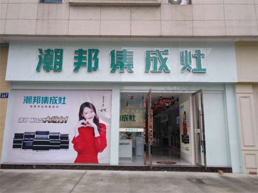 品牌發展|潮邦集成灶打造品牌騰飛夢，終端形象全方位升級