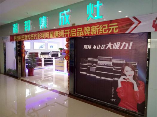 品牌發展|潮邦集成灶打造品牌騰飛夢，終端形象全方位升級