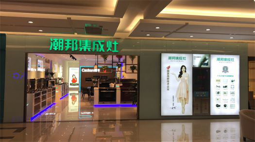 品牌發展|潮邦集成灶打造品牌騰飛夢，終端形象全方位升級