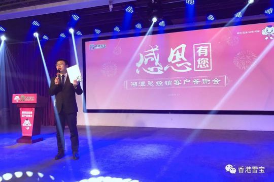 品牌大事|雪寶湘潭總經(jīng)銷年終客戶答謝會(huì)暨表彰會(huì)圓滿成功