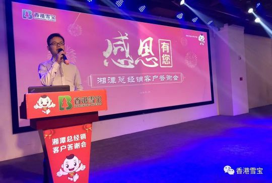 品牌大事|雪寶湘潭總經(jīng)銷年終客戶答謝會(huì)暨表彰會(huì)圓滿成功