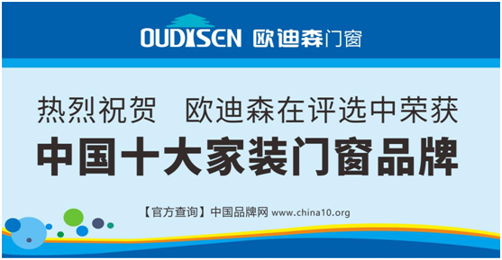 實(shí)力造就機(jī)遇，歐迪森門窗綻放品質(zhì)之光