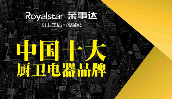 榮事達廚衛電器 許你一個溫馨之家