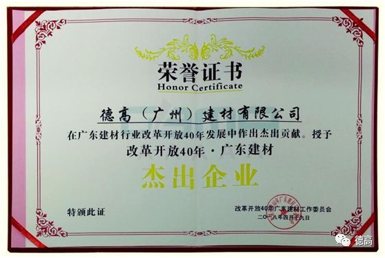 品牌榮譽(yù)|德高獲“改革開放40年?廣東建材杰出企業(yè)”稱號(hào)