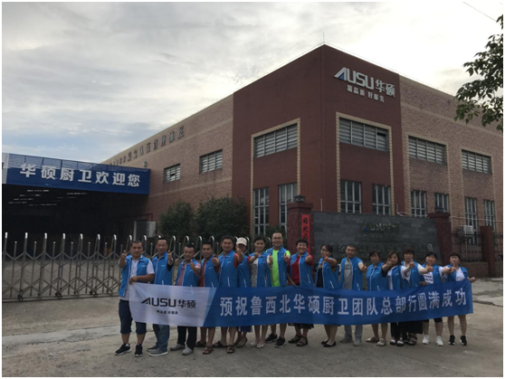 華碩廚衛山東德州核心經銷商總部行完美收官