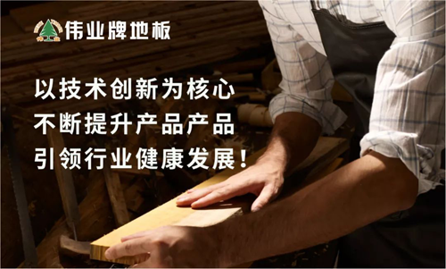 品牌榮譽(yù)|偉業(yè)牌地板入選“2018年中國(guó)地板行業(yè)30強(qiáng)”