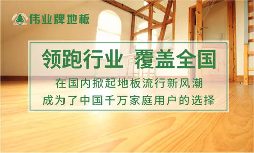品牌榮譽(yù)|偉業(yè)牌地板入選“2018年中國(guó)地板行業(yè)30強(qiáng)”