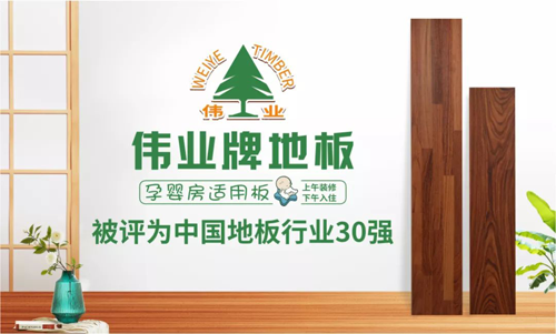 品牌榮譽(yù)|偉業(yè)牌地板入選“2018年中國(guó)地板行業(yè)30強(qiáng)”