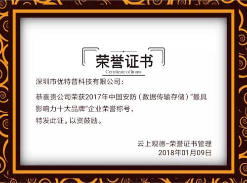 品牌榮譽(yù)|優(yōu)特普摘得2017中國安防數(shù)據(jù)傳輸存儲類最具影響力十大品牌