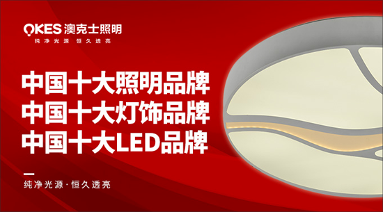 澳克士照明謹(jǐn)遵承諾 “言必信，行必果”