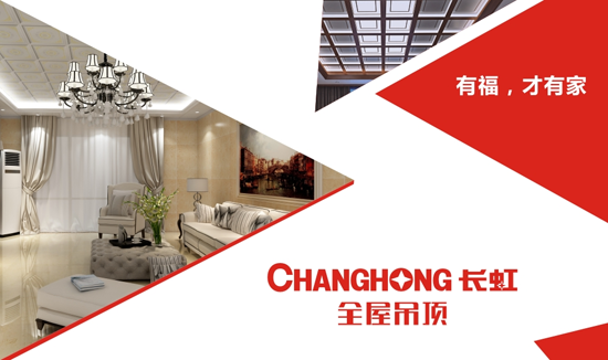 這有一份長(zhǎng)虹全屋吊頂?shù)募用巳ヂ?請(qǐng)您收下