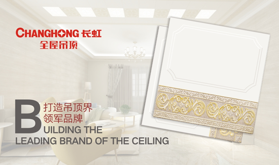 這有一份長(zhǎng)虹全屋吊頂?shù)募用巳ヂ?請(qǐng)您收下