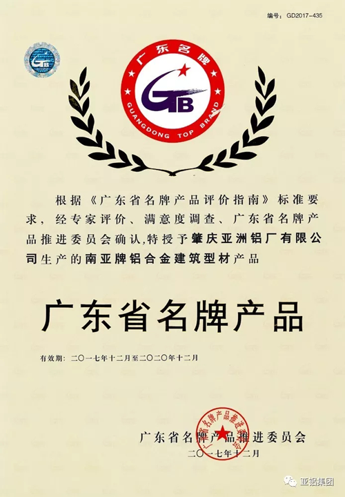 品牌榮譽|南亞鋁材再度榮膺“廣東省名牌產品”稱號