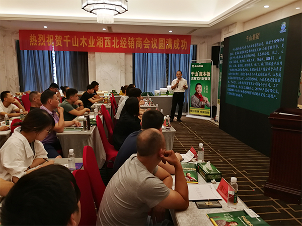 品牌大事|千山木業2018經銷商峰會-常德站收獲圓滿成功