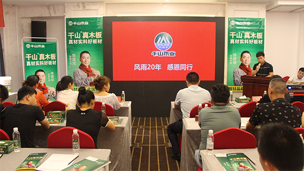 品牌大事|千山木業2018經銷商峰會-常德站收獲圓滿成功