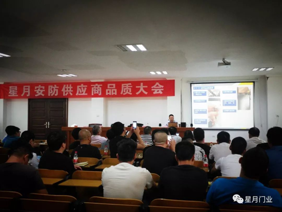品牌大事|星月門業(yè)供應(yīng)商品質(zhì)大會(huì)：敬畏之心,成就質(zhì)量