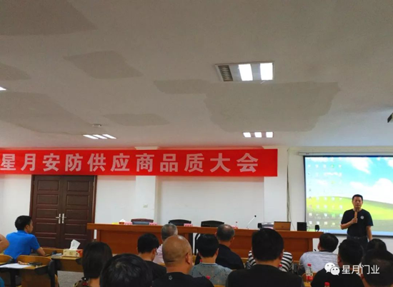 品牌大事|星月門業(yè)供應(yīng)商品質(zhì)大會(huì)：敬畏之心,成就質(zhì)量