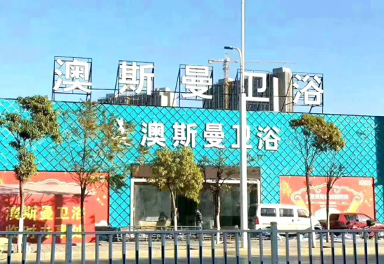 品牌大事|大理澳斯曼全新一站式多功能體驗旗艦店驚艷亮相