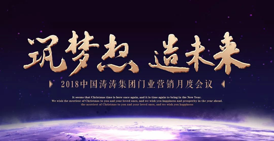 品牌大事|中國濤濤集團(tuán)門業(yè)召開營銷月度會(huì)議暨表彰大會(huì)