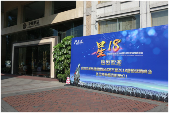 總結展望 榮星電器2018營銷戰略峰會隆重舉行