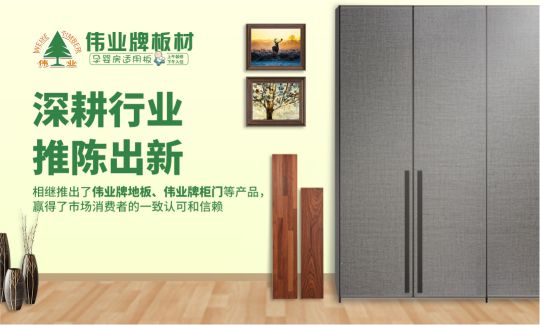 品牌榮譽|偉業牌板材入選2018年“中國3?15消費者可信賴產品”