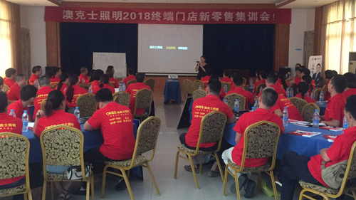 澳克士照明2018終端門店新零售集訓(xùn)會(huì)雙市召開(kāi)