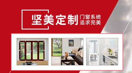 堅美定制