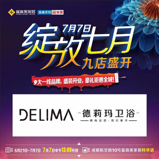 品牌大事|顛覆淋浴房市場(chǎng) 德莉瑪富森美科華專(zhuān)賣(mài)店盛大開(kāi)業(yè)