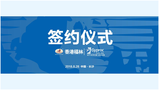 燃爆!香港福林簽約法國圣戈班集團中國區總代