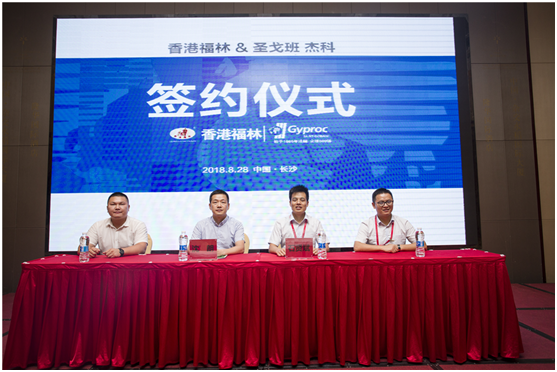 燃爆!香港福林簽約法國圣戈班集團中國區總代