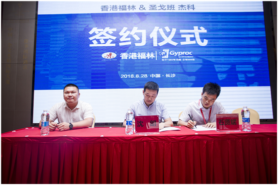 燃爆!香港福林簽約法國圣戈班集團中國區總代