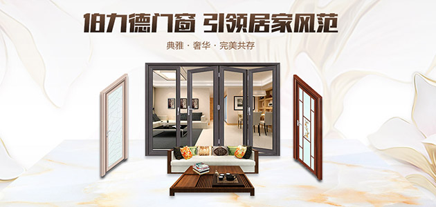 伯力德門窗，鋁合金門窗行業(yè)的完美主義者